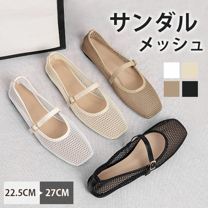 樂天商城 - パンプス メッシュ サンダル レディース フラット 合皮 ぺたんこ シューズ 夏コーデサンダル サマー 夏 春 靴 軽い 柔らかい 歩きやすい 疲れにくい 痛くない 大人 上品 パーティ ビーチ お出かけ