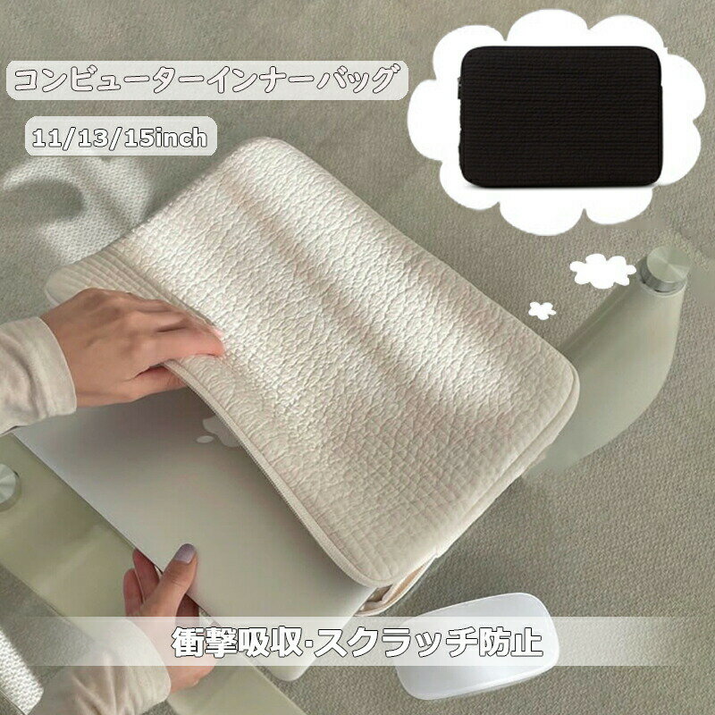 パソコンケース パソコンバッグ かわいい 可愛い PCケース 韓国 ノートパソコン インナーバッグ 保護ケース おしゃれ 13インチ 15インチ 15.6インチ バッグ ブリーフケース カバン PCバッグ 大学生 贈り物 プレゼント お祝い ホワイト ブラック