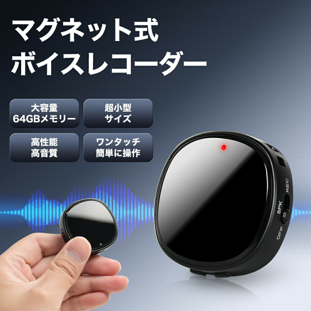 乐天商城 - ボイスレコーダー 超小型 マグネット式 64GB大容量 ボイスレコーダー 小型 icレコーダー OTG対応 MP3プレーヤー機能 スピーカー内蔵 ステレオマイク搭載 長時間録音 録音機 全指向性集音 録音 レコーダー 簡単操作 Android/Windows対応 イヤホン付き