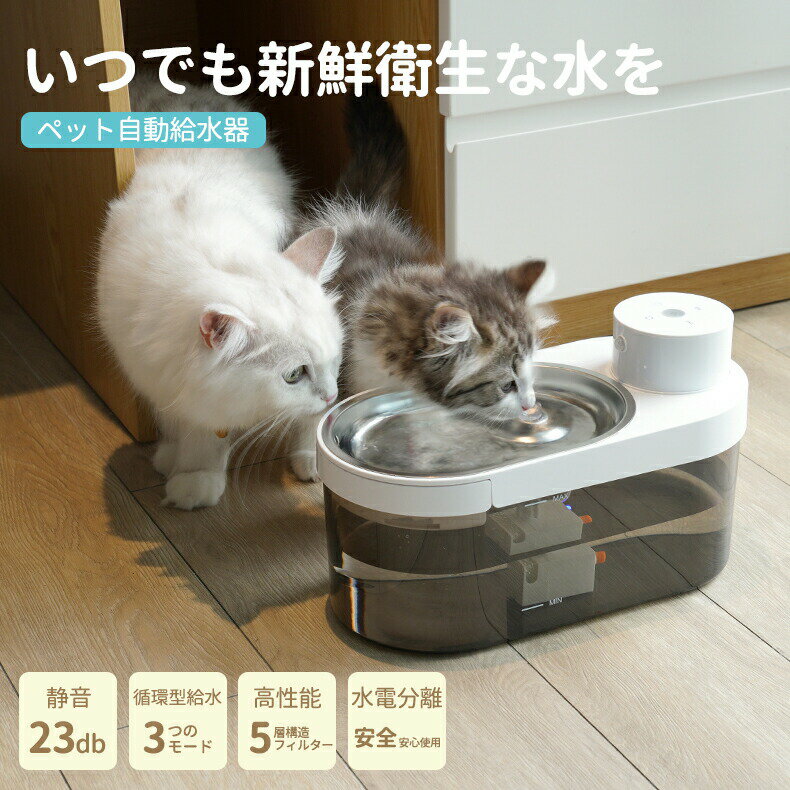 乐天商城 - 【ステンレス皿】自動給水器 給水器 水飲み器 猫 犬 センサー付き フィルター5層構造 水飲み ペット自動給水器 コードレス お手入れ簡単 自動水やり器 洗いやすい 超静音23dB 給水器 循環式 自動補水 水分補給 脱水予防