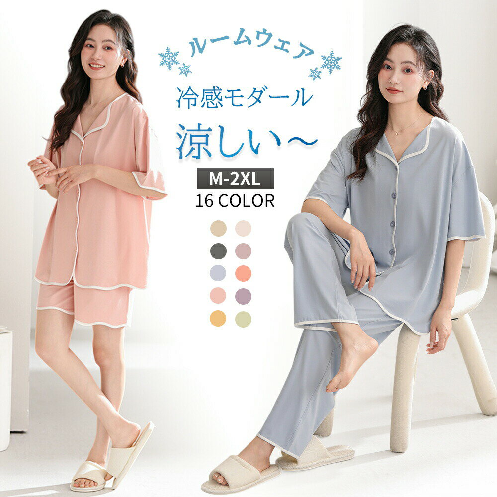 樂天商城 - パジャマ レディース 夏 上下セット ひんやり モダール 涼しい 冷感 ルームウェア レディース 半袖 丸ネック 部屋着 寝巻き パンツ 長ズボン 女性パジャマ 夏 モダール ゆったり 春 夏 修学旅行 新生活 高校生 20代 30代 40代
