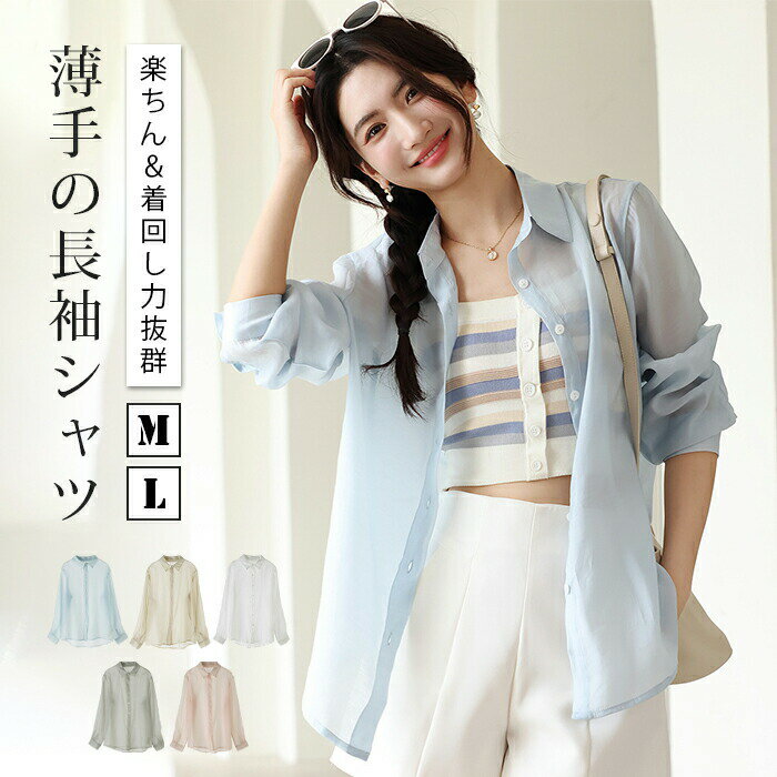 樂天商城 - シャツ シアー ブラウス uv レディース シースルー カーディガン 長袖 ワイシャツ タックイン シャツブラウス UVカット トップス 体型カバー 長袖シャツ ゆったり 薄手 シャリ感 天然素材 大人 可愛い 紫外線対策 重ね着 肌見せ 日焼け防止 冷房対策 羽織り お出かけ 春 夏