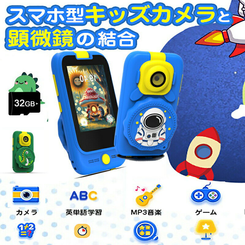乐天商城 - キッズカメラ 子供用携帯 子供用カメラ 顕微鏡カメラ キッズスマホ 2.8インチ 写真 録画 英語学習 懐中電灯 自撮り MP3音楽 携帯電話 32GBカード付 男の子 女の子 こどもの日 プレゼント おもちゃ 子供の日 誕生日プレゼント 日本語説明書付き