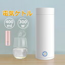 ポータブル電気ケトル 電気水筒 電気ケトル 電気ポット 小型 ミニ 電気ボトル ボトル 魔法瓶ポット ポータブルケトル ワンプッシュ オープン 4段階温度設定 ...
