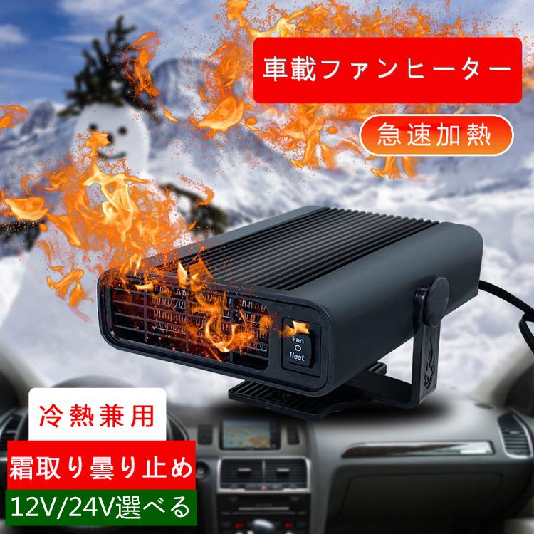 樂天商城 - 車用ヒーター 急速加熱と霜取り 12V/24V 150W 車載暖房 冷熱両用 シガーソケット給電式 低消費エネルギー 曇り防止 360°回転 取り付け簡単 滑り止め