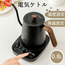 【P10!】電気ケトル ケトル 電気ポット 0.8L 細口ノズル ドリップケトル コーヒー 茶 ポット 温度設定 温度調節 電気やかん 保温 空焚き防止 木目調...