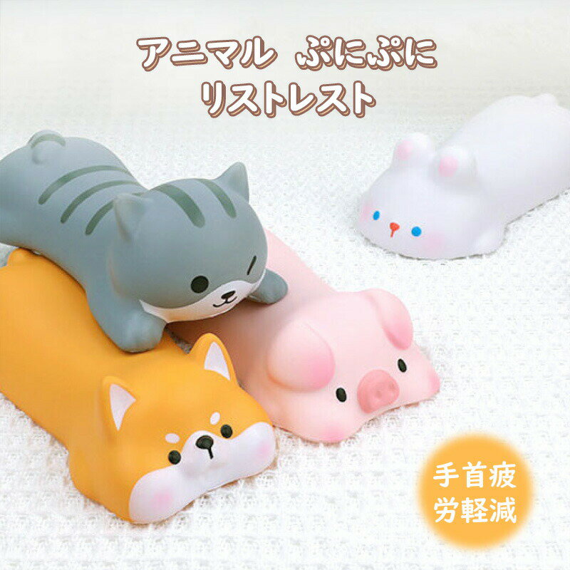 リストレスト マウスパッド かわいい アニマル ぷにぷに マウス 疲労軽減 リラックス 多用途 低反発 ク..