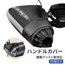 【買い物マラソン最大2000円OFF】ハンドルカバー 自転車用 防寒 冬用 超保温 電動自転車対応 反射材付き 電動自転車 電動アシスト自転車 撥水加工 自転車ハンドルカバー 送料無料