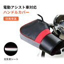 【買い物マラソン最大2000円OFF】ハンドルカバー自転車用 ハンドルカバー 防寒 冬用 超保温 電動自転車対応 反射材付き 電動自転車 電動アシスト自転車 撥水加工 自転車ハンドルカバー 送料無料