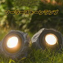 【買い物マラソン最大2000円OFF】ソーラー ストーン ランプ 屋外 ソーラー ライト LED スポットライト 1個 屋外 LED ソーラー ロック ライト ソーラー ガーデン ライト 屋外 ロック ガーデン ライト