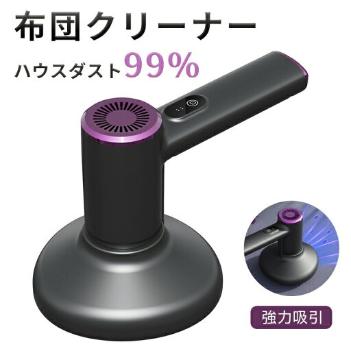 【SALE延長5%OFF】布団クリーナーオーヤマ クリーナー 布団クリーナー 布団掃除機 布団 ふとん 掃除機 掃除 吸引 花粉 ほこり ダニ アレル物質 快眠 ハンディ 超高速振動 グレー パープル 【SALE延長5%OFF】布団クリーナーオーヤマ クリーナー 布団クリーナー 布団掃除機 布団 ふとん 掃除機 掃除 吸引 花粉 ほこり ダニ アレル物質 快眠 ハンディ 超高速振動 グレー パープル