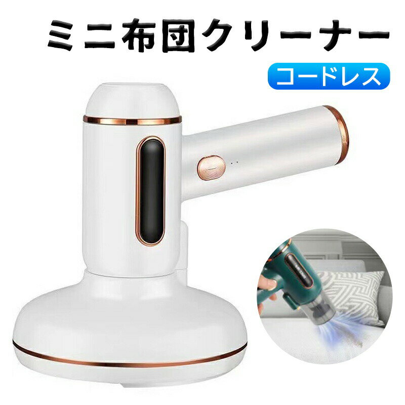 布団クリーナー ふとんクリーナーハイパワー 布団 掃除 そうじ 吸引 快眠 強力 ダ...