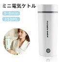 【P10!】電気水筒 ポータブル電気ケトル 30℃〜100℃ 電気ケトル 電気ポット 350ml DC12V小型車/24Vトラック兼用 魔法瓶ポット ポータブル...