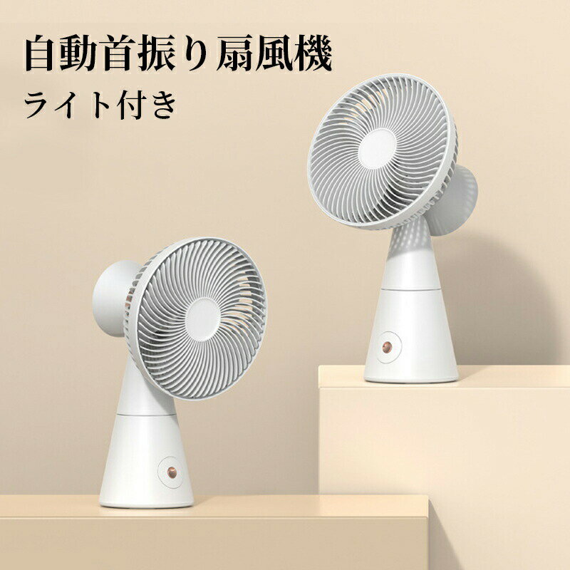 【お買い物マラソンP10オフ】扇風機 小型 充電式 クリップファン 自動首振り 夏用 ライト付き 卓上 壁掛け 据え置き ポータブル 3段階調節 静音 コードレス サーキュレーター 手入れ簡単 しゃれ オフィス 部屋 会社 アウトドア