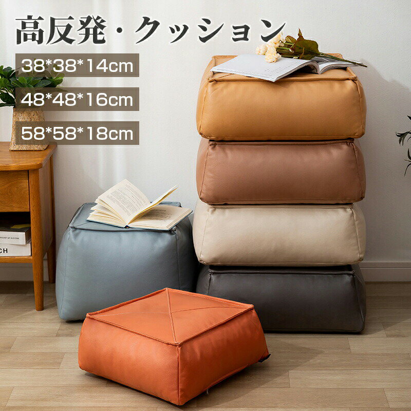 クッション 座布団 しゃれ ビーズ クッション 合皮 レザー調 足置き オットマン フロアクッション 床 座る 角形 四角 分厚い 防水 スツールクッション 合成皮革 北欧 インテリア 雑貨 かわいい ローテ