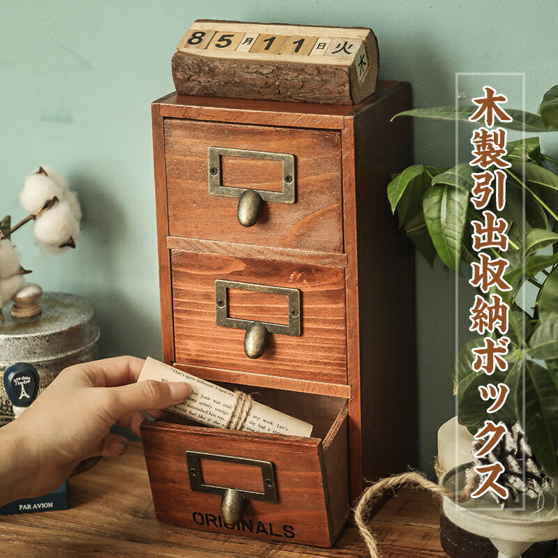 木製引出収納ボックス 3段ミニチェスト ステーショナリー ボックス 木製小物チェスト ウッド収納箱 卓..