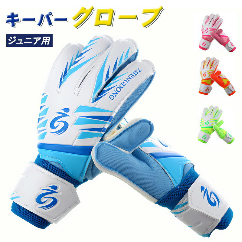 キーパーグローブ サッカー フットサル ジュニア ゴールキーパー 少年 練習用 トレーニング キッズ キーパーグローブ ジュニ プレゼント ギフト