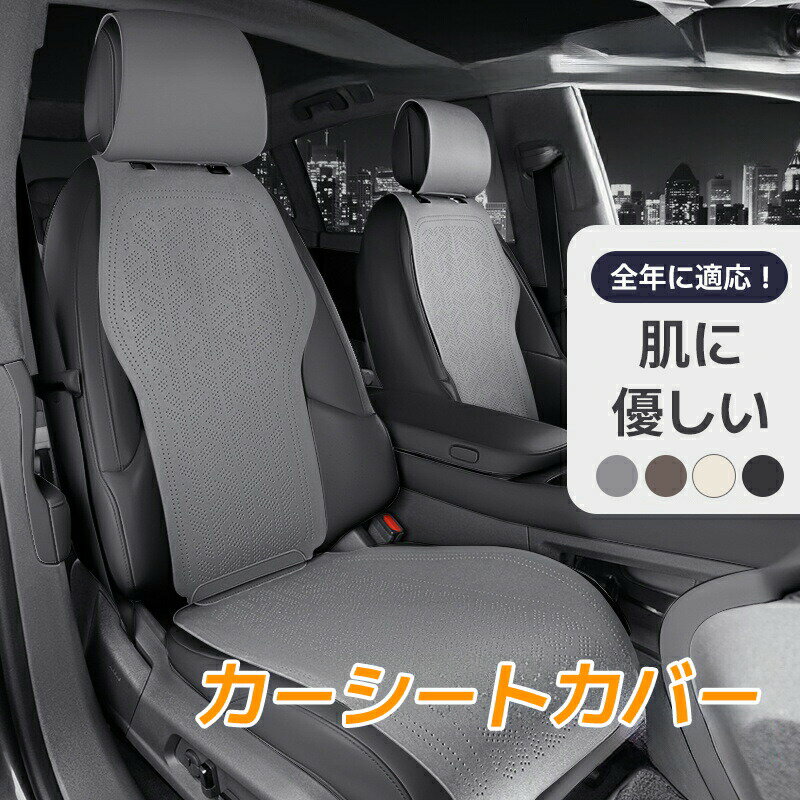乐天商城 - シートカバー 薄い 車 3D 通気性 冷感 全車セット フロント 防汚 肌に優しい 傷防止 豪華セット 運転席 助手席 涼感 便利 収納 車中泊 エプロンタイプ 四季対応
