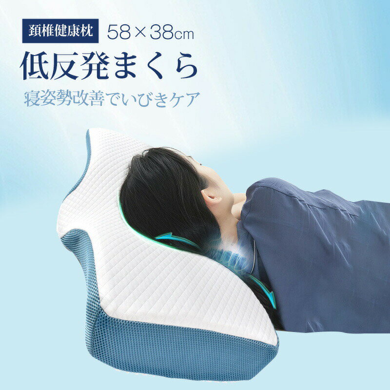 【P2倍★5%OFF】低反発枕 頚椎健康枕 