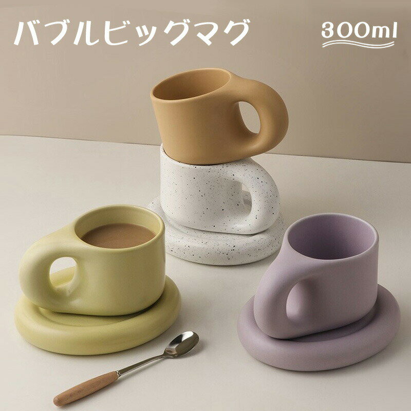 樂天商城 - バブルビッグマグセット マグカップ 300ml コップ マグ マイボトル コーヒーカップ 広口 大容量 スープ コーヒー 茶 カフェ 電子レンジ 食洗機対応可 大きい 陶器 シンプル しゃれ 雑貨 ギフト プレゼ