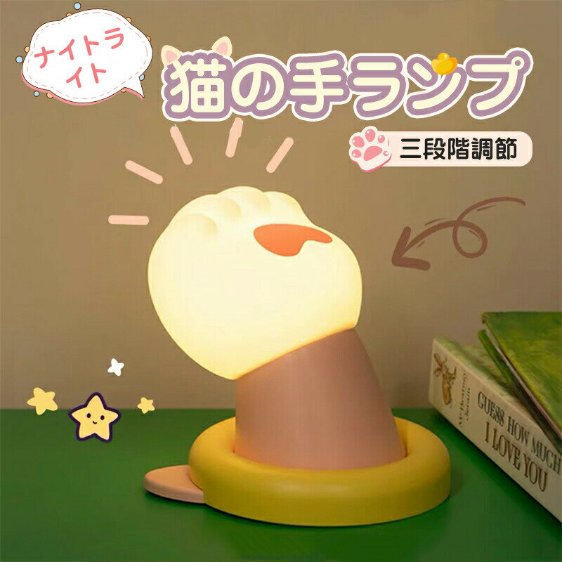 樂天商城 - ナイトライト 猫の手ランプ 三段階調節 タッチ式 猫の手 LEDナイトライト 明るさ ベッドサイドランプ ベッドライト 授乳ライト コンパクト 猫の爪 萌え猫ランプ 肉球 子供部屋 間接照明 停電対策