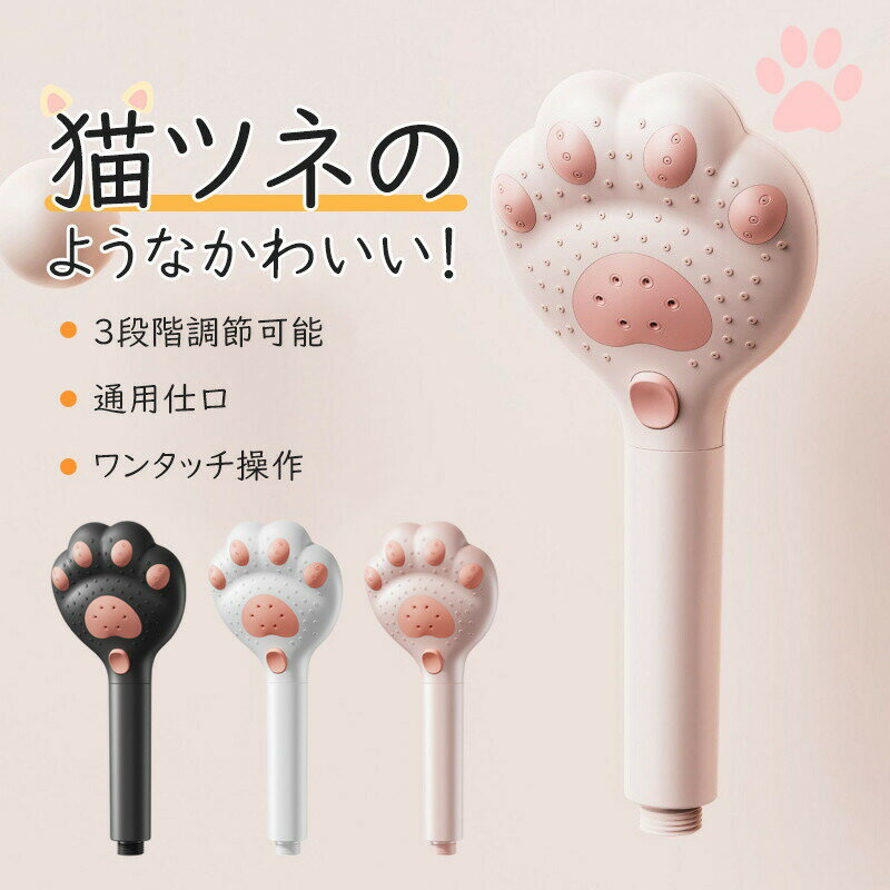 乐天商城 - シャワーヘッド 猫 ネコ かわいい 3段階モード 通用仕口 ワンタッチ操作 節水 水圧 強い 高水圧 水圧強い 美肌 美容 保湿 頭皮ケア 軽量塩素除去 取付簡単 高水圧 送料無料
