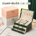 ジュエリーボックス ジュエリーケース アクセサリーケース アクセサリー 収納 アクセサリー収納ケース アクセサリーボックス ジュエリー アクセサリー入れ 持ち運び 旅行 トラベル 大容量 可愛い お洒落 高級 3段式