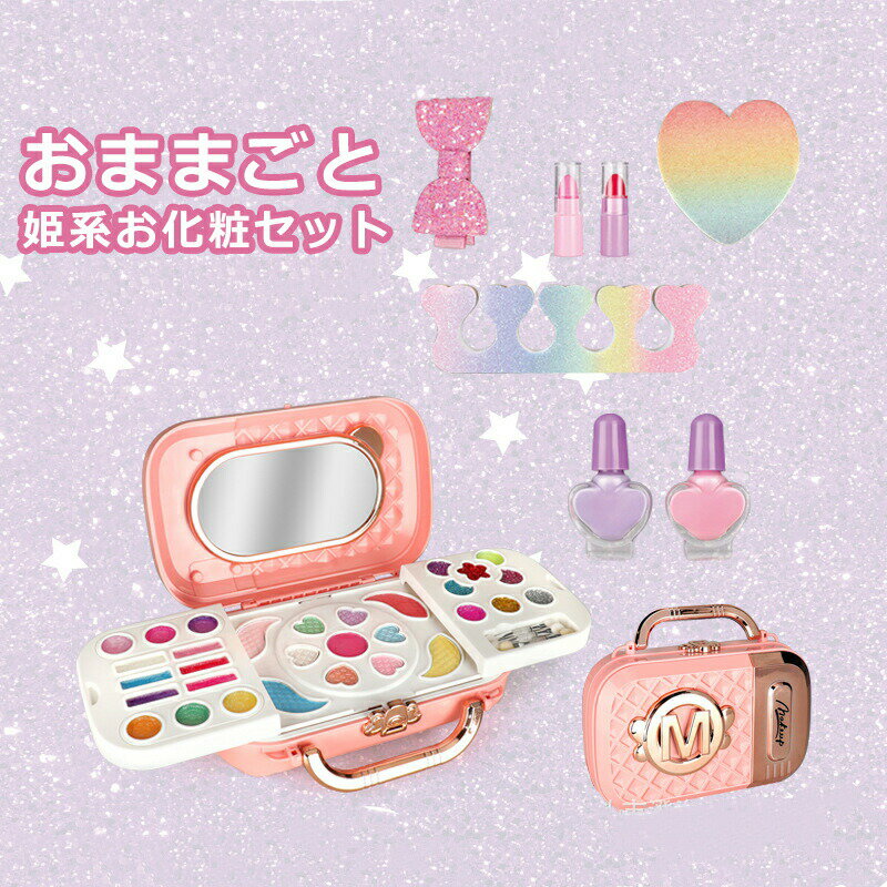 【お買い物マラソン当店ポイント10倍】コスメセット メイクボックス ごっこ遊び プレイハウス 女の子 けしょうセット プリンセス ハロウィン クリスマス コスメボックスセット 女の子の口紅ままごと 化粧品もちゃ ままごと 姫系化粧セット
