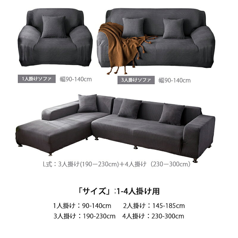 ソファカバー( 1人/2人/3人/4人掛け 肘掛け 肘なし 肘あり)一体型マルチカバー 厚手生地仕様 北欧風 滑り止め 防塵用 ペット 爪とぎ傷の保護 洗濯可 ソファーカバー 3人掛け 2人掛け 1人掛け 4人掛け [2]