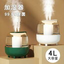 【楽天スーパーSALE50%オフ】加湿器 除菌加湿器 4L大容量 99.9%除菌 湿度自動調節 時間連続 アロマ対応 ハイパワー 加湿器 しゃれ 花粉症 潤い 360°全方位加湿