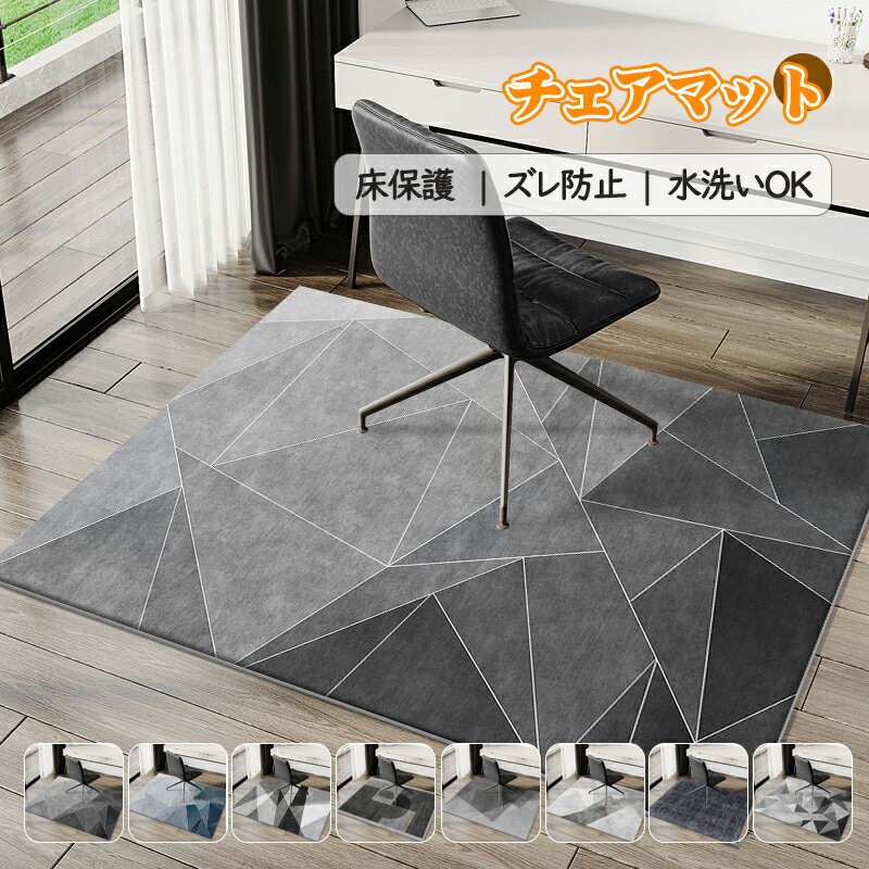 【お買い物マラソンP10オフ】デスクカーペット チェアマット 洗える デスクマット ゲーミングチェアマット 200cm ラグ 大判 長方形 幾何学 床保護 傷防止 フロアマット オールシーズン おしゃれ 北欧 床暖房対応 テレワーク 足元マット 在宅勤務