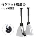 トイレブラシ ケース付き 磁石吸着 トイレクリーナー スリム マグネット トイレ掃除 ブラシ 掃除道具洗浄 用品 トイレ掃除用具 掃除グッズ フチ裏 便器 清掃...