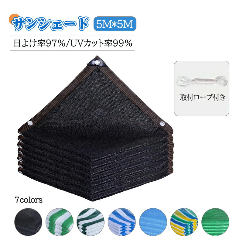 【お買い物マラソンP10オフ】日よけシェード サンシェード 日除けシェード 5m×5m ブラック 黒 ストライプ グリーン 遮熱ネット 日除け クールシェード UVカット 省エネ 遮光 遮熱 防塵 撥水 風通し 目隠し アウトドア 家庭用 防護網 熱中