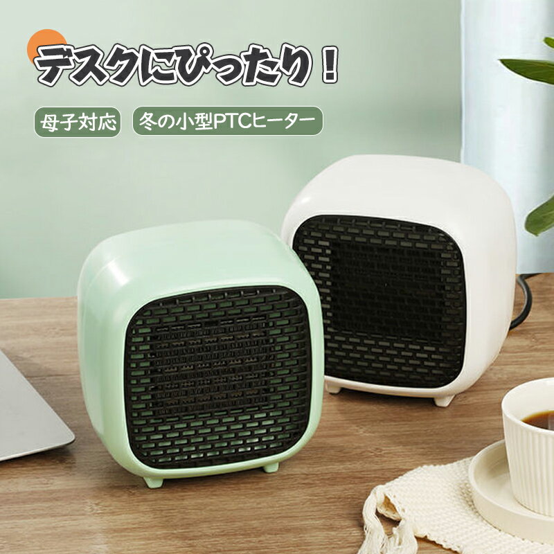 セラミックヒーター ミニヒーター 温風ヒーター 即暖 ファンヒーター 小型 800W オフィス 省エネ 2秒速暖 ヒーター 足元 静音 暖房 大風量 コンパクト 温風 ホワイト イェロー グリーン ショック対策 過熱防止 暖房