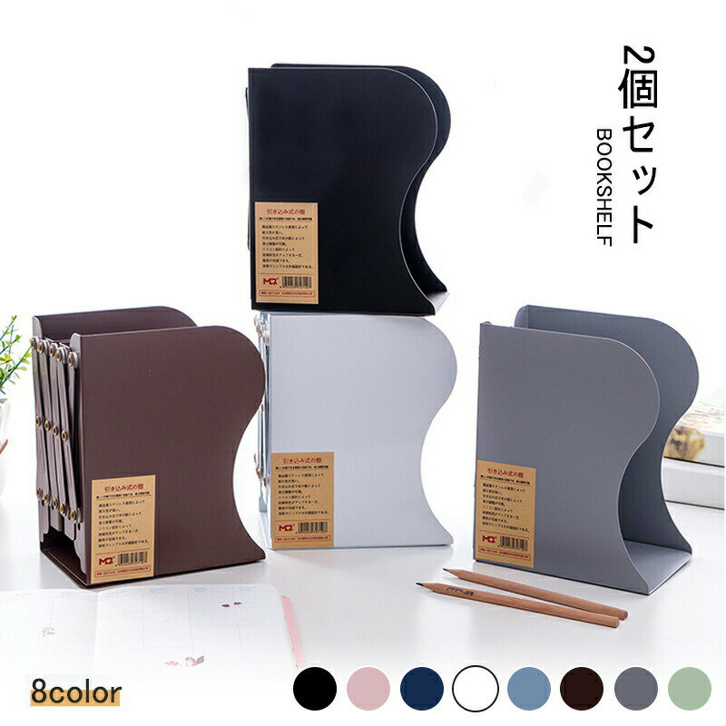 【スーパーセール50%オフ】【2個入り】ブックスタンド 本立て 伸縮自在 卓上収納 倒れない ブックエンド 金属製 仕切りスタンド デスク 雑誌/新聞/書類入れ...