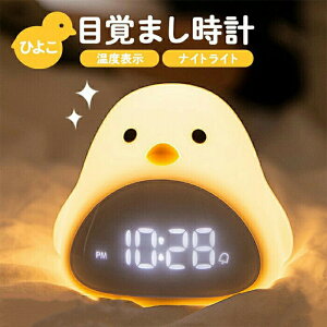 目覚まし時計 置時計 デジタル アラーム スヌーズ ナイトライト 調光可能 音声反応 かわいい USB充電 シリコン製 ベッドライト 授乳ライト 北欧 アラーム カレンダー キャラクター プレゼント ギフ