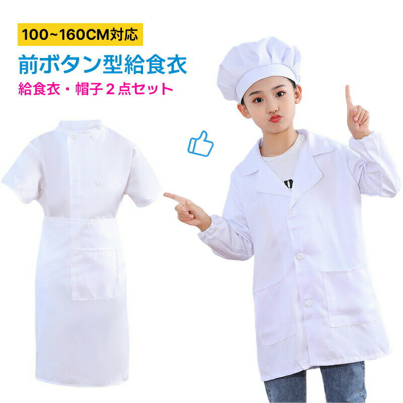 給食着 給食エプロン 前ボタン型 コックコート 調理服 白 無地 学校給食 エプロン 小学生 男女兼用 男子用 女子用 給食用 ホワイト 割烹着 かっぽう着 給...