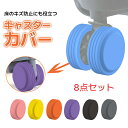 【最大2000円OFF】★最新改良版★【8点セット】キャスターカバー フールカバー 落ちにくい ストッパー スーツケース キャスター カバー 椅子脚カバー キャスターストッパー ベッド 足 傷防止 固定 椅子足キャップ キャスター(4)