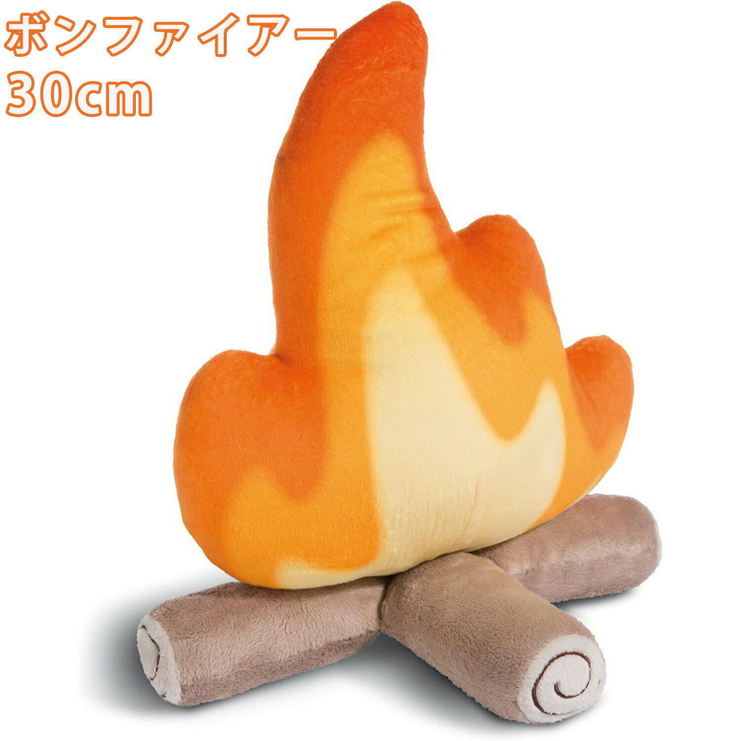 乐天商城 - ボンファイアー 30cm 45cm ドイツ ぬいぐるみ ギフト クッション オブジェ 焚火 面白グッズ 子供 雑貨 もちもち