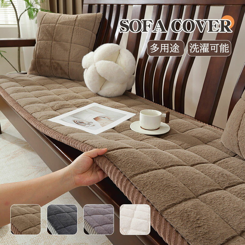 【お買い物マラソンP10オフ】ソファーパッド 厚手 滑り止め ふわふわ もこもこ 暖かい 洗える かけるだけ シートクッション ソファカバー ソファマット 3人掛け 座面カバー 座面だけ 長座布団 チェア 長方形 キルト 着せ替え L字 カウチ 爪とぎ