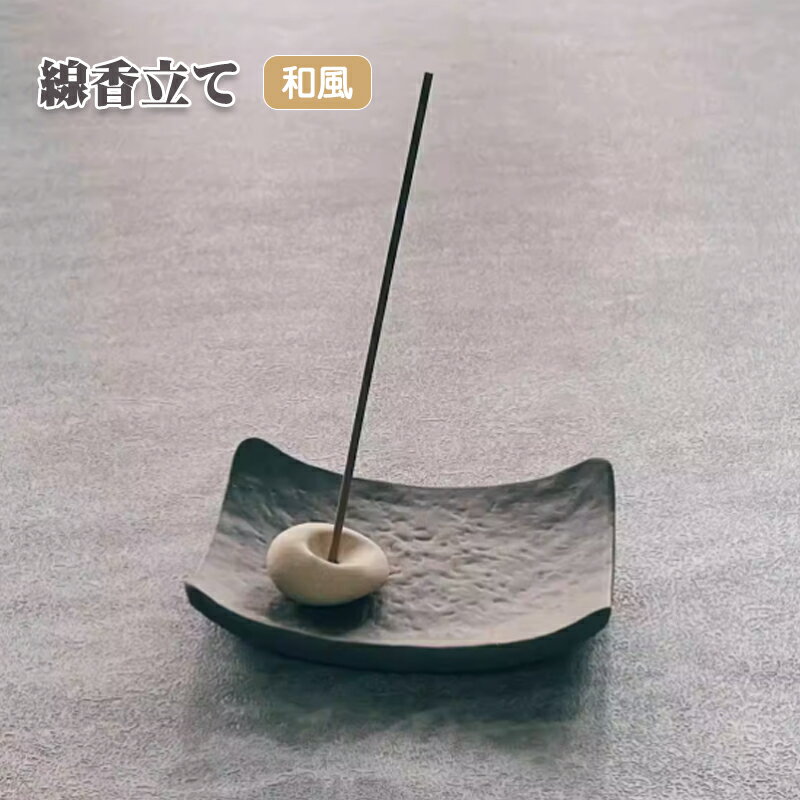 【スーパーSALE50%OFF】お香立て おしゃれ 和風 可愛い 横置き 線香立て 香立て 香皿 コンパクト インセンスホルダー お香立