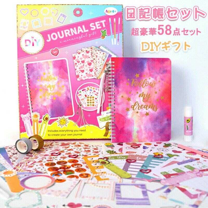 【スーパーセール50%オフ】手帳 セット 日記帳セット 58点セット 筆記用具付き 計画メモ 文房具 プレゼント 誕生日 入学お祝い 子供 小学生 少女 手帳素...