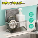 スポンジホルダー スポンジ置き キッチン ステンレス シンク 水切り ラック スリム ふきん掛け スタンド ラック おしゃれ シンプル たわし置き