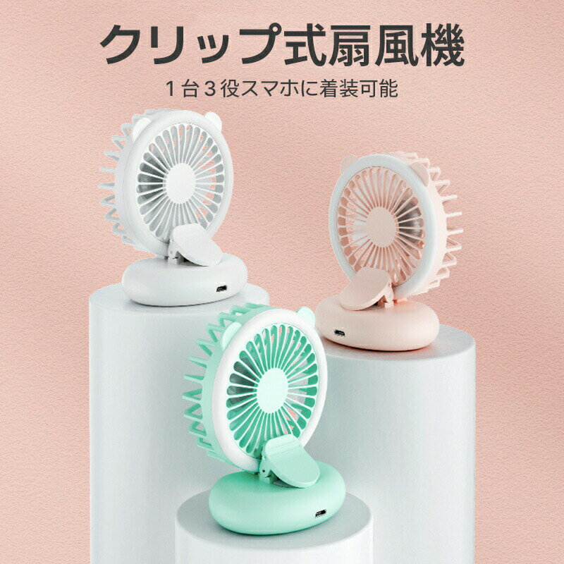 1台3役 ハンディーファン クリップ式 卓上扇風機 LEDライト付 携帯扇風機 ミニ扇風機 クリップ 扇風機 ..