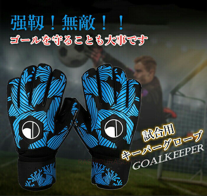 【楽天スーパーSALE最大300円OFF/p2】キーパーグローブ ジュニア フットサル 用 キーパー グローブ サッカー キーパー 手袋 ジュニア スタンダード ラテックスパーム 練習 試合用 サッカー試合用 ゴールキーパー用