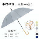 長傘 晴雨兼用 竹 持ち手 おしゃれ 16本骨 ジャンプ式 雨傘 日傘 遮光 UVカット 撥水 耐久 頑丈 抗風 豪雨対策 男女兼用 おしゃれ 竹ハンドル シンプル ワンタッチ 折れにくい ロング傘 軽量 軽い 折れ