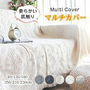 【楽天スーパーSALE50%オフ】マルチカバー ソファーカバー コットン 北欧 フリンジ おしゃれ 上品 長方形 正方形 1人掛け 2人掛け 3人掛け 大判 防塵カバー 家具保護 汚れ防止 オールシーズン フリークロス ベッドカバー テーブルカバー