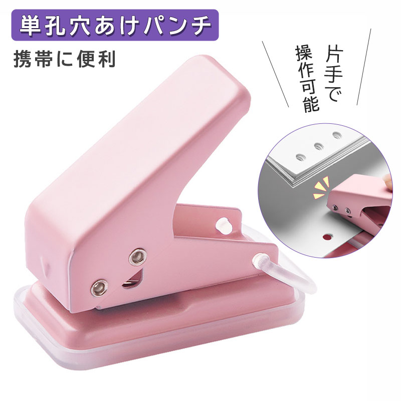 ルーズリーフパンチ 穴あきパンチ 穴あけパンチ ルーズリーフ パンチ 単孔 A4/B5/A5 対応 オリジナルノート オリジナル手帳 プリント ノート 写真 綴じ DIY 文房具 事務用品 手帳作り 送料