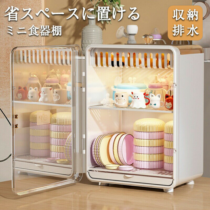 乐天商城 - 食器棚 ミニ食器棚 排水 収納 小さい コンパクト 約幅26cm 奥行19cm 高さ39cm 引き戸 卓上 ラック 棚