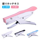 握りホッチキス 穴があかない コンパクト 持ち運びしやすい 軽い 安全 女の子 男の子 小型 グッズ ステーショナリー 文房具 事務用品